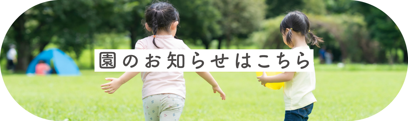 園のお知らせはこちら